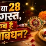 Raksha Bandhan Kab Hai 2026? Date & Muhurat