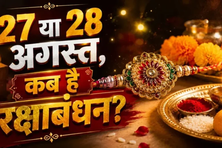Raksha Bandhan Kab Hai 2026? Date & Muhurat